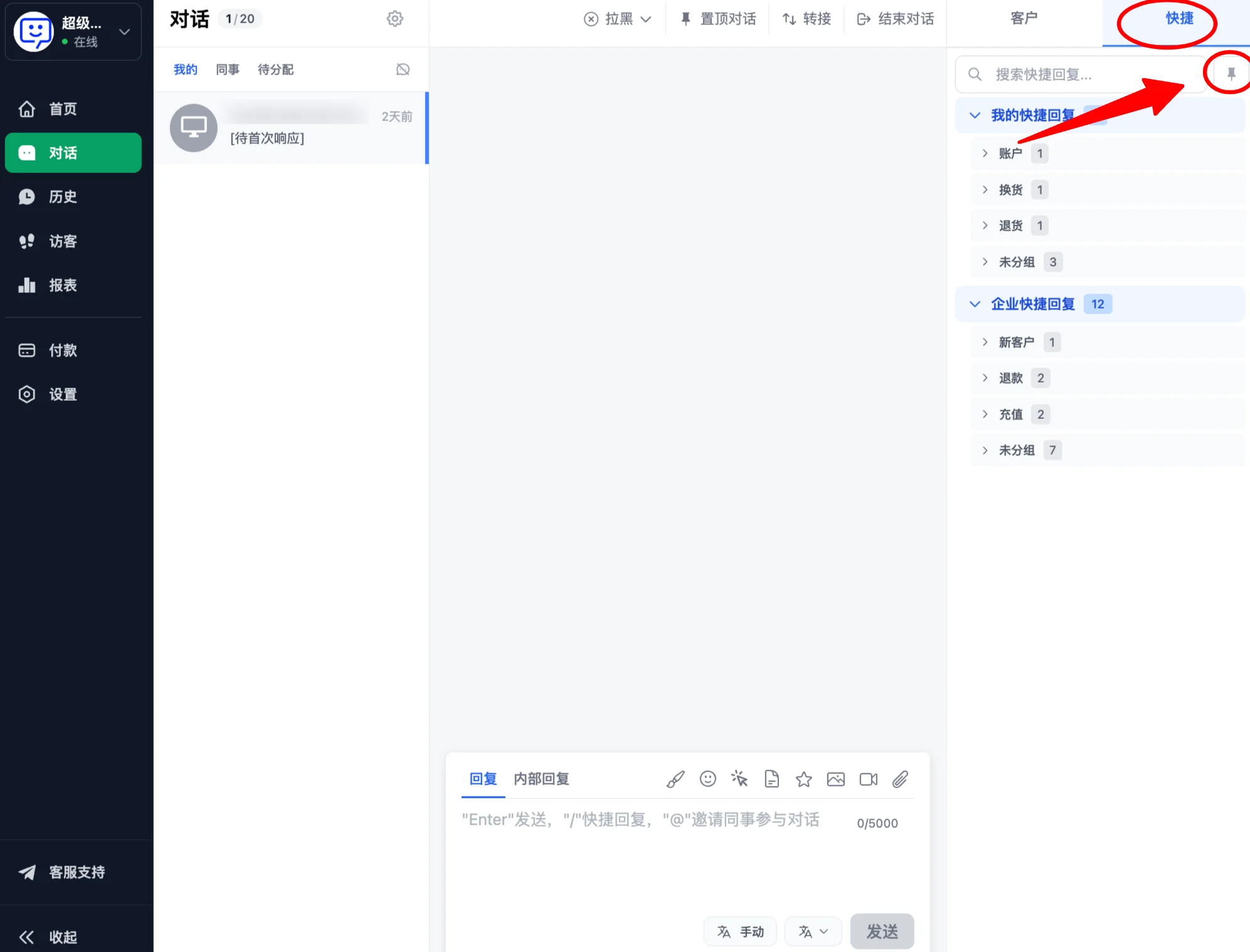 快捷回复固定功能示例